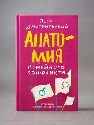 Книга Никея Анатомия сем конфликта. Победить или понять друг друга (Дмитриевский П.)