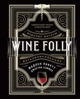 Книга КоЛибри Wine Folly. Издание магнум, детализированное (Пакетт М.,Хэммек Д.) - 