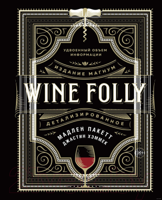 Книга КоЛибри Wine Folly. Издание магнум, детализированное (Пакетт М.,Хэммек Д.)