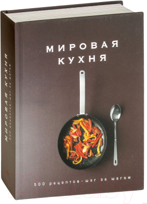 Книга КоЛибри Мировая кухня.500 рецептов.Шаг за шагом (Блейк К.)