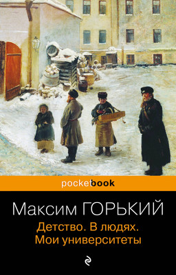 

Художественная книга, Детство. В людях. Мои университеты