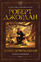 Книга Азбука Колесо времени Кн.3 Дракон Возрожденный (Джордан Р.) - 