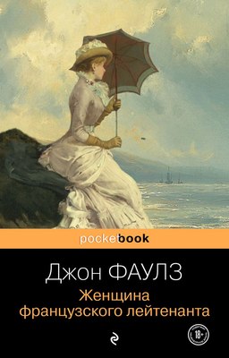 

Книга, Женщина французского лейтенанта, мягкая обложка