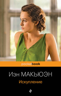 Книга Эксмо Искупление (Макьюэн Иэн) -