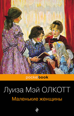 Книга Эксмо Маленькие женщины (Олкотт Луиза Мэй) -