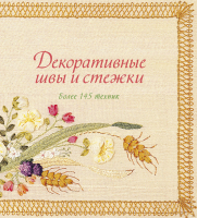 

Книга КоЛибри, Декоративные швы и стежки. Более 145 техник