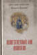 Книга Вече Божественный лик Византии (Величко А.) - 