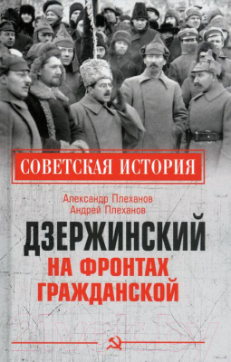 Книга Вече Дзержинский на фронтах Гражданской (Плеханов А.)