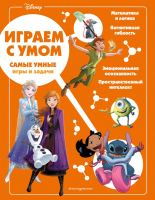 Развивающая книга Эксмо Disney. Самые умные игры и задачи. Мягкая обложка - 