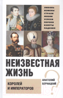 Книга Вече Неизвестная жизнь королей и императоров (Бернацкий А.)