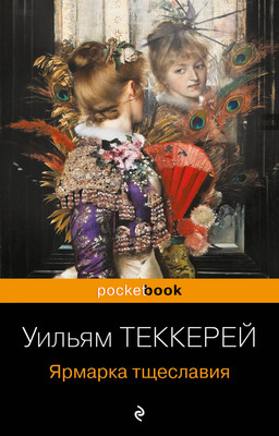 Книга Эксмо Ярмарка тщеславия (Теккерей Уильям) -