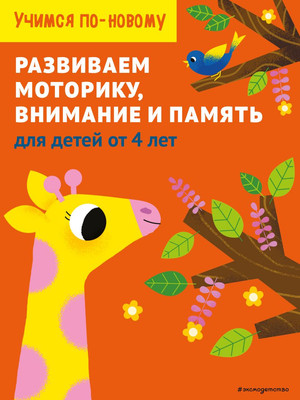 

Развивающая книга, Развиваем моторику, внимание и память: для детей от 4 лет