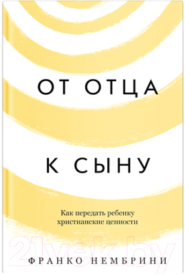 Книга Никея От отца к сыну. Как передать ребенку христианские ценности (Нембрини Ф.)