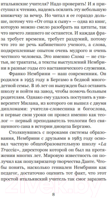 Книга Никея От отца к сыну. Как передать ребенку христианские ценности (Нембрини Ф.)