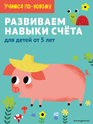 

Развивающая книга, Развиваем навыки счета: для детей от 5 лет, мягкая обложка