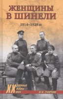 Книга Вече Женщины в шинели. 1914–1928 гг (Сухоруков М.) - 