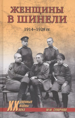 Книга Вече Женщины в шинели. 1914–1928 гг (Сухоруков М.)
