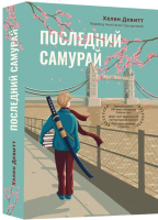 

Книга, Последний самурай