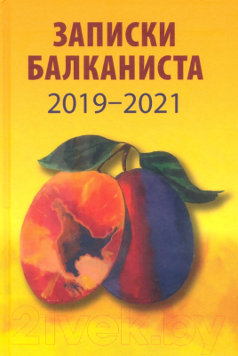 Книга Вече Записки балканиста 2019-2021 (Бондарев Н.)