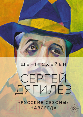 Книга КоЛибри Сергей Дягилев.Русские сезоны навсегда (Схейен Ш.)