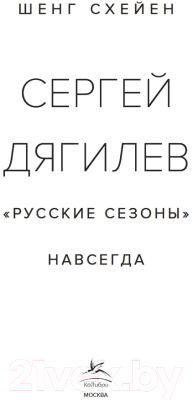 Книга КоЛибри Сергей Дягилев.Русские сезоны навсегда (Схейен Ш.)