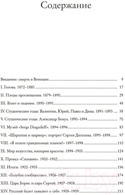 Книга КоЛибри Сергей Дягилев.Русские сезоны навсегда (Схейен Ш.)