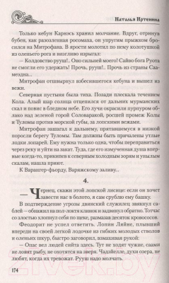 Книга Вече Русь на Мурмане (Иртенина Н.)