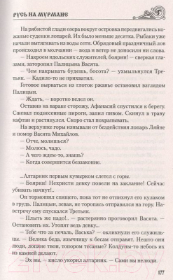 Книга Вече Русь на Мурмане (Иртенина Н.)
