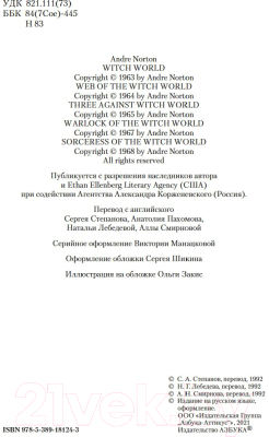 Книга Азбука Колдовской мир (Нортон А.)