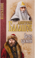 

Книга Вече, Ветер времени