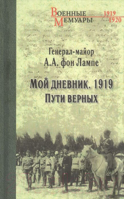 Книга Вече Мой дневник.1919. Пути верных (фон Лампе А.)