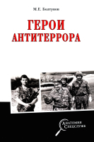 Книга Вече Герои антитеррора (Болтунов М.) - 