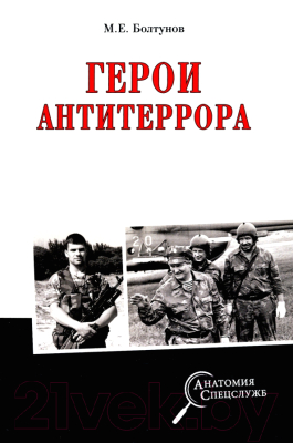 Книга Вече Герои антитеррора (Болтунов М.)