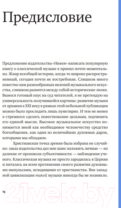 Книга Никея Музыка: диалог с Богом. От архаики до электроники