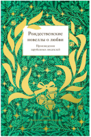 Книга Никея Рождественские новеллы о любви. Произв зарубежных писателей (Стрыгина Т.) - 