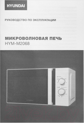 Микроволновая печь Hyundai HYM-M2068 (белый)