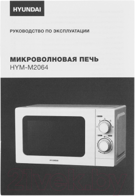 Изображение товара Микроволновая печь Hyundai HYM-M2064 (белый)