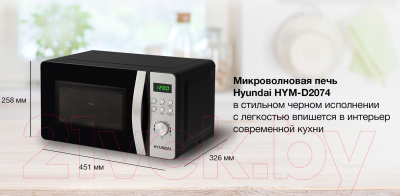 Микроволновая печь Hyundai HYM-D2074 (черный/серебристый)