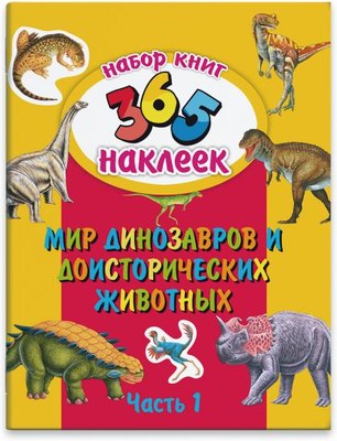 

Развивающая книга, 365 наклеек Мир динозавров и доисторических животных / 23836