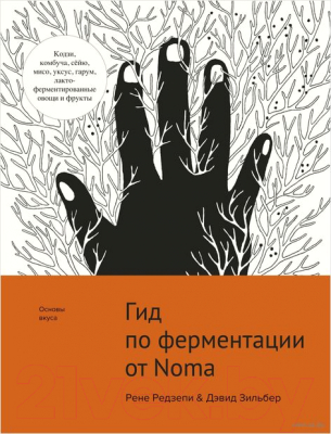 Книга КоЛибри Гид по ферментации от Noma