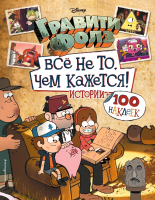 Развивающая книга Эксмо Гравити Фолз. Все не то, чем кажется. Альбом 100 наклеек - 