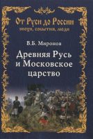Книга Вече Древняя Русь и Московское царство (Миронов В.) - 