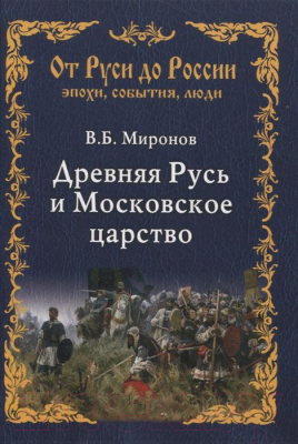 Книга Вече Древняя Русь и Московское царство (Миронов В.)
