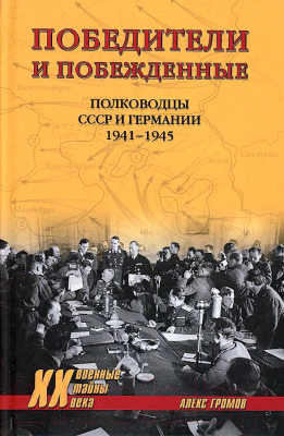 Книга Вече Победители и побежденные. Полководцы 1941-1945гг. (Громов А.)