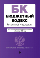 Книга Эксмо Бюджетный кодекс РФ / 9785041697860 - 