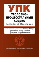 Книга Эксмо Уголовно-процессуальный кодекс РФ / 9785041698003 - 