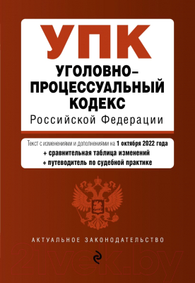 Книга Эксмо Уголовно-процессуальный кодекс РФ / 9785041698003