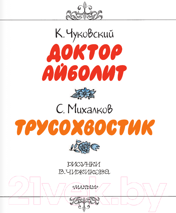 Художественная книга АСТ Доктор Айболит. Сказки. Любимые истории для детей (Чуковский К.И., Михалкова С.В.) — фото 4
