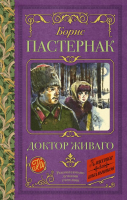 

Книга, Доктор Живаго. Классика для школьников