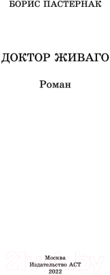 Книга АСТ Доктор Живаго. Классика для школьников (Пастернак Б.Л.)